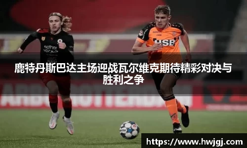 xc体育鹿特丹斯巴达主场迎战瓦尔维克期待精彩对决与胜利之争